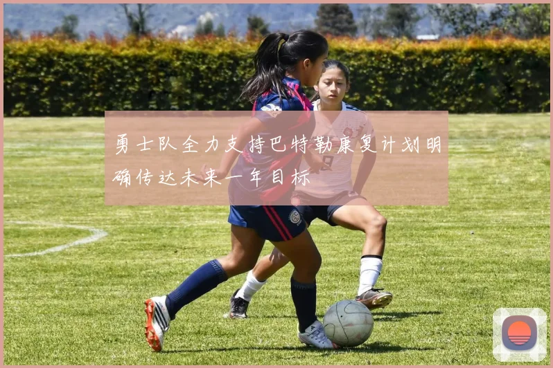 勇士队全力支持巴特勒康复计划明确传达未来一年目标
