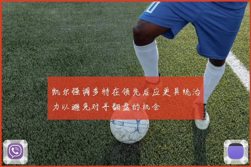 凯尔强调多特在领先后应更具统治力以避免对手翻盘的机会