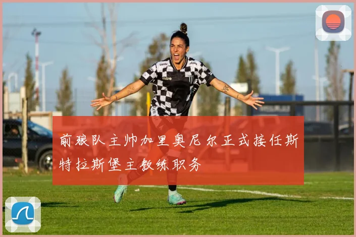 前狼队主帅加里奥尼尔正式接任斯特拉斯堡主教练职务