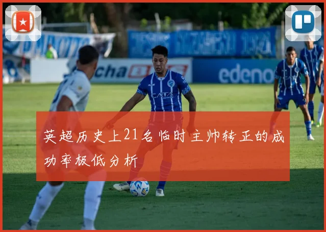 英超历史上21名临时主帅转正的成功率极低分析