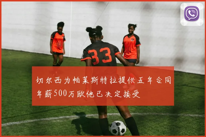 切尔西为帕莱斯特拉提供五年合同年薪500万欧他已决定接受