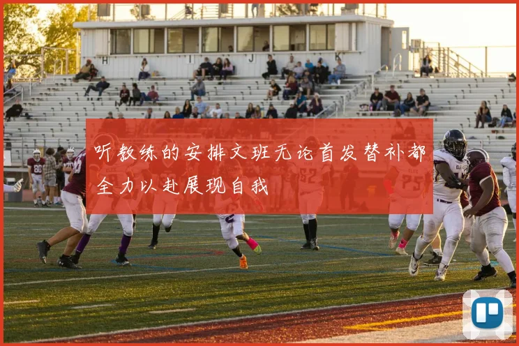 听教练的安排文班无论首发替补都全力以赴展现自我