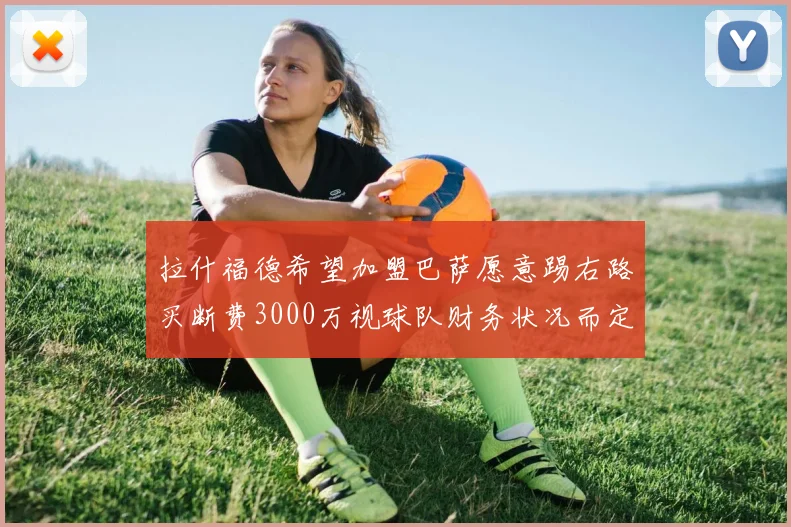 拉什福德希望加盟巴萨愿意踢右路买断费3000万视球队财务状况而定