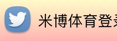 米博体育登录 Logo